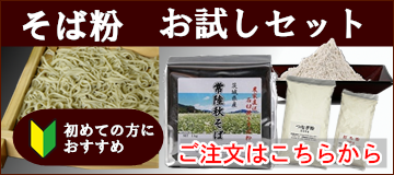 挽きぐるみ蕎麦粉 常陸秋そばの玄蕎麦を殻ごと製粉した蕎麦粉