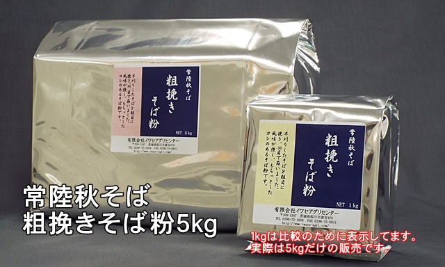 常陸秋そば粗挽きそば粉5kg詰め真空アルミパック包装