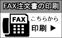 FAX注文書の印刷