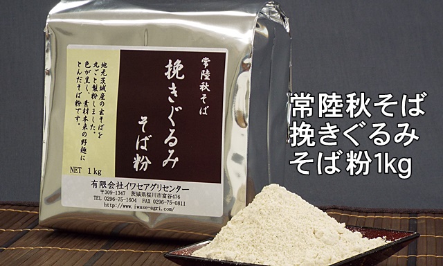 常陸秋そば挽きぐるみそば粉1kg真空アルミパック包装