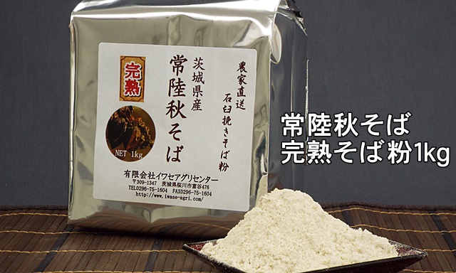 常陸秋そば完熟そば粉1kg真空アルミパック包装