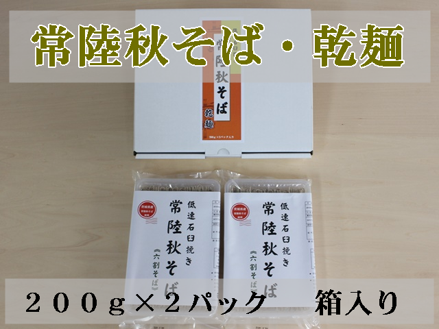 「常陸秋そば」そば粉を6割使用した乾麺
