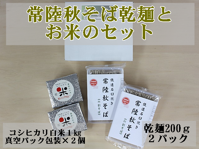 「常陸秋そば」そば粉を6割使用した乾麺割とお米のセット(贈答箱入り)