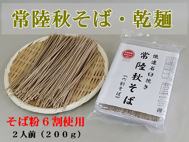 「常陸秋そば」そば粉を6割使用した乾麺