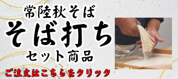 常陸秋そば 蕎麦粉販売 イワセアグリセンター