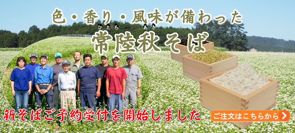 常陸秋そば 蕎麦粉販売 イワセアグリセンター