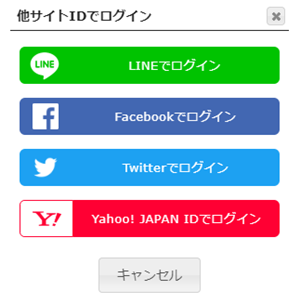 「SNSの他サイトIDでログインできる」、ご案内。