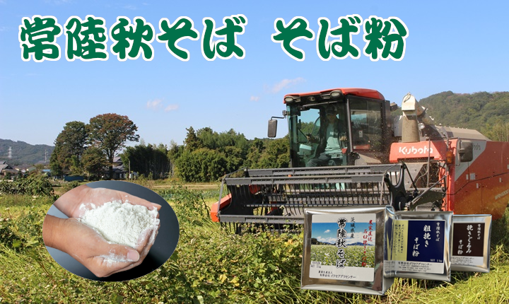 常陸秋そばのそば粉"