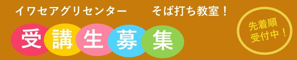 イワセアグリセンターのそば打ち教室