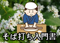 そば打ち入門の解説書